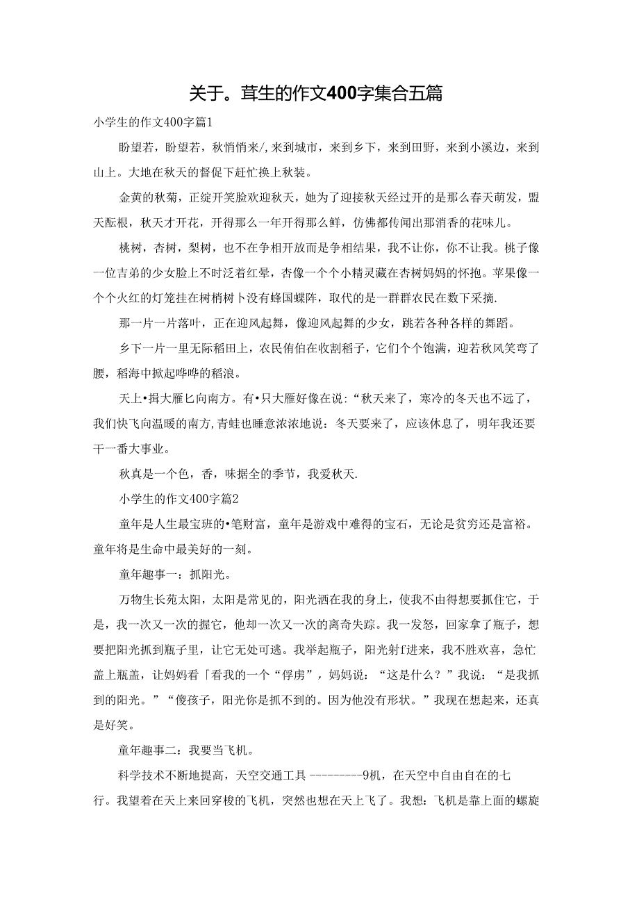 关于小学生的作文400字集合五篇.docx_第1页