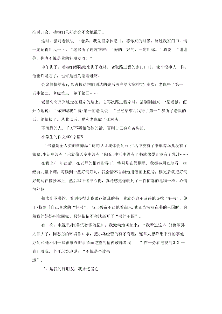 关于小学生的作文400字集合五篇.docx_第3页