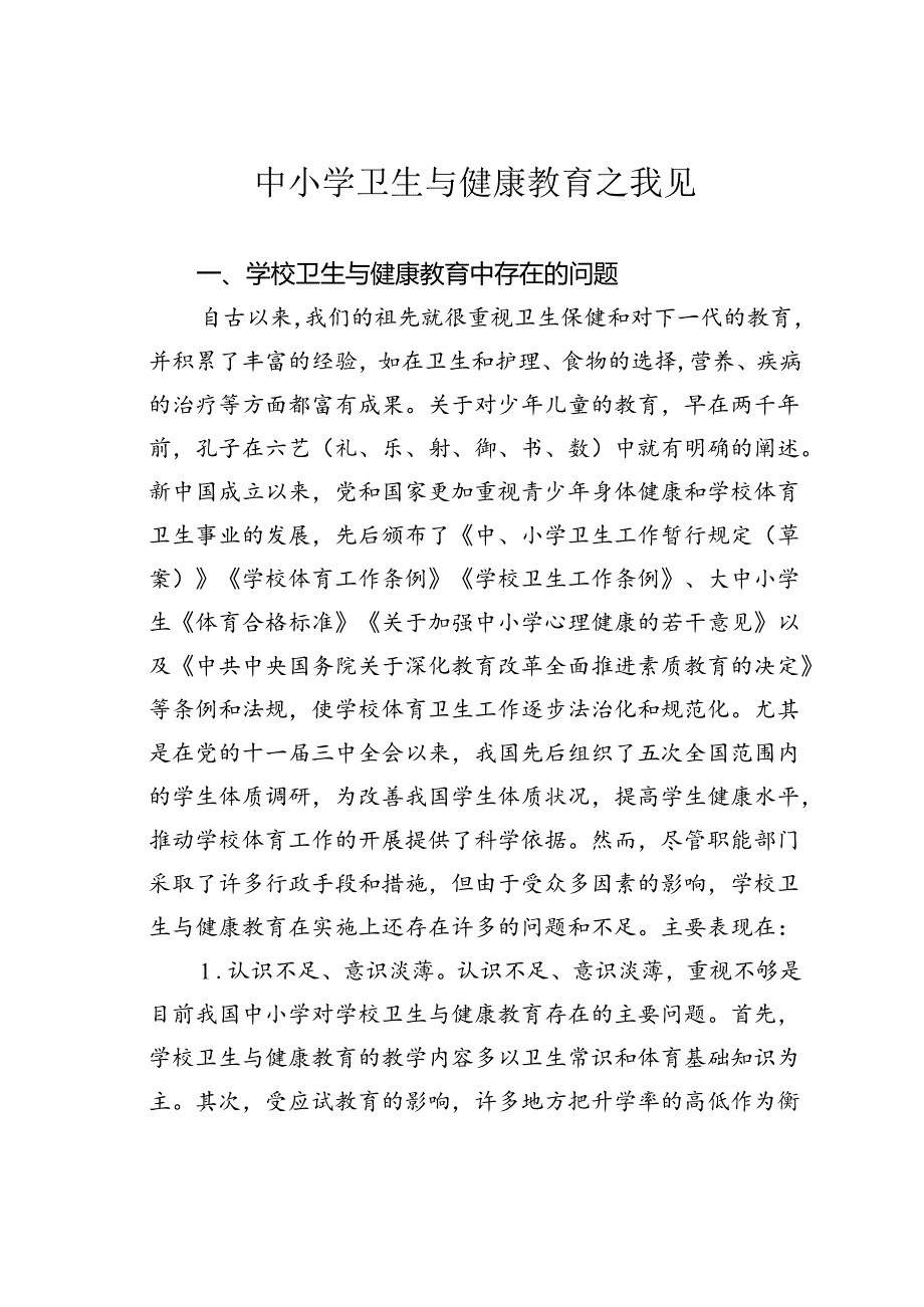 中小学卫生与健康教育之我见.docx_第1页