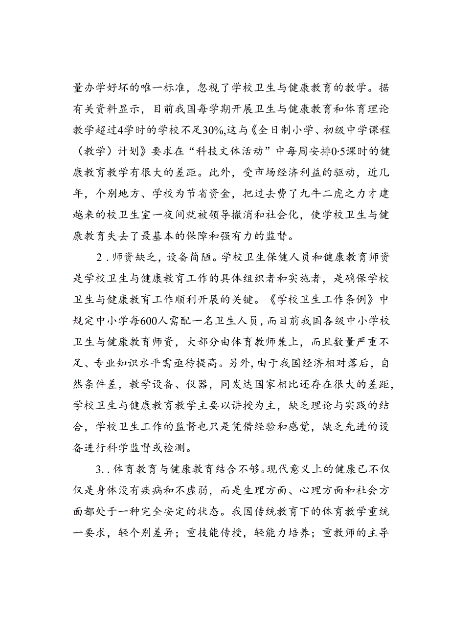 中小学卫生与健康教育之我见.docx_第2页