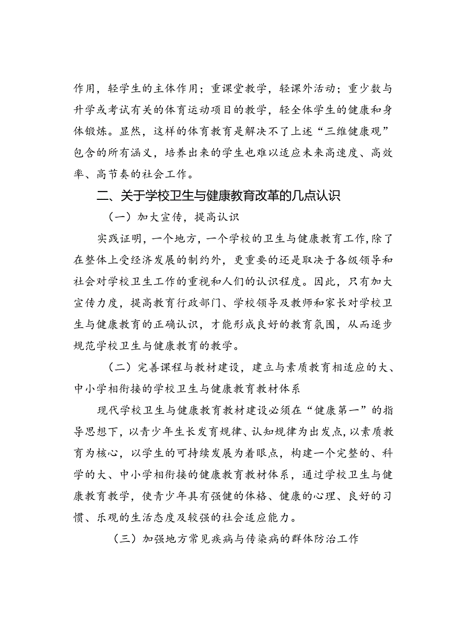 中小学卫生与健康教育之我见.docx_第3页