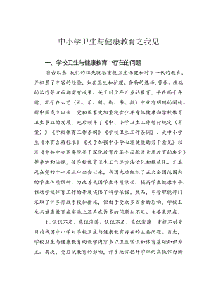 中小学卫生与健康教育之我见.docx