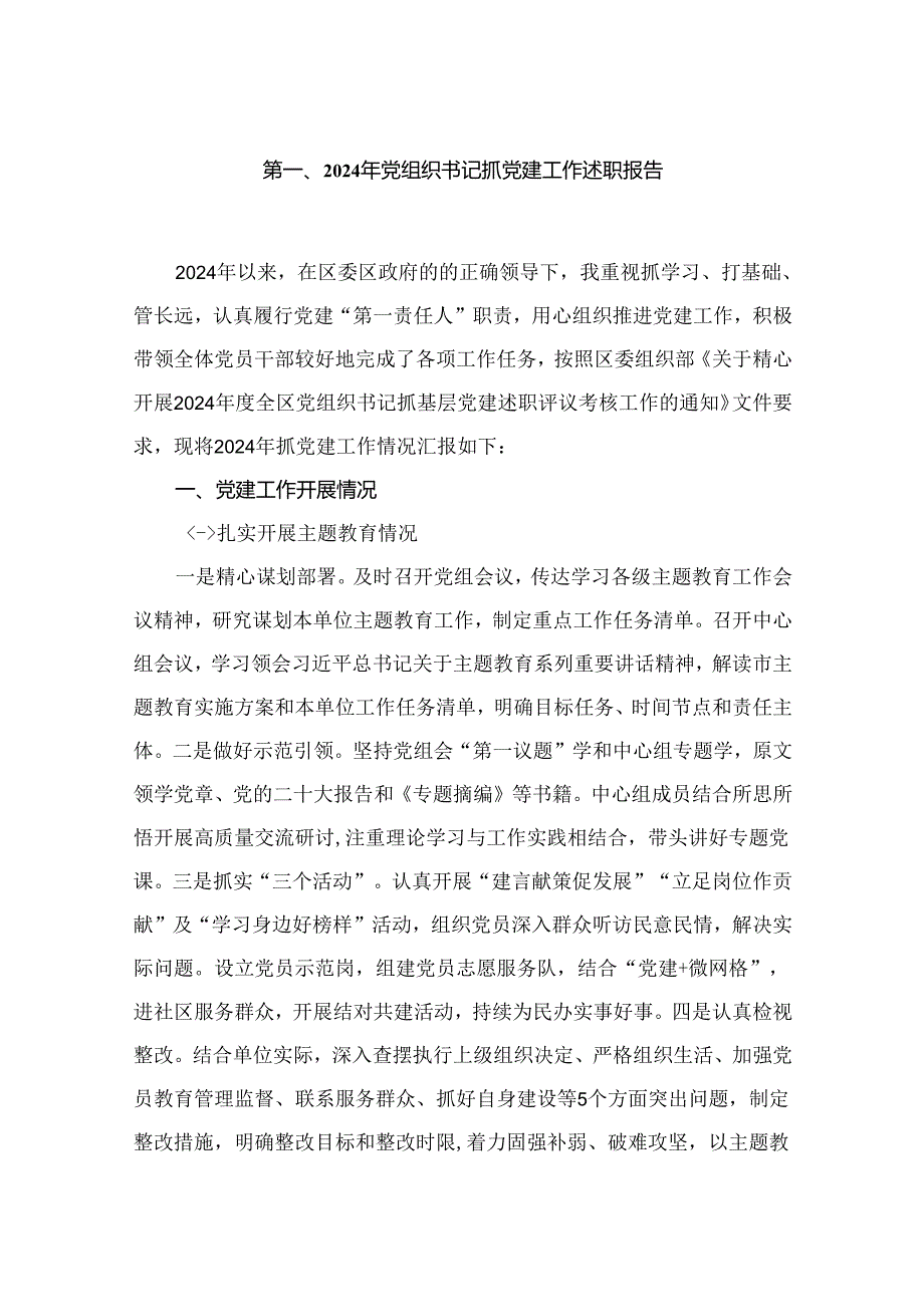 2024年党组织书记抓党建工作述职报告6篇供参考.docx_第2页