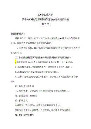 XX中医药大学关于为XX楼宾馆采购空气源热水主机询价公告（2024年）.docx