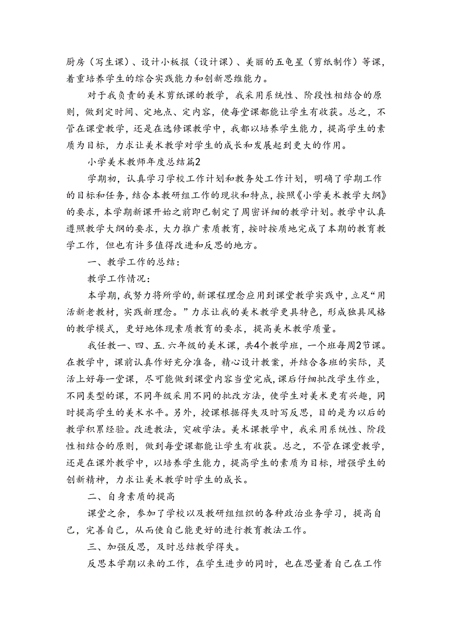 小学美术教师年度总结（通用31篇）.docx_第2页