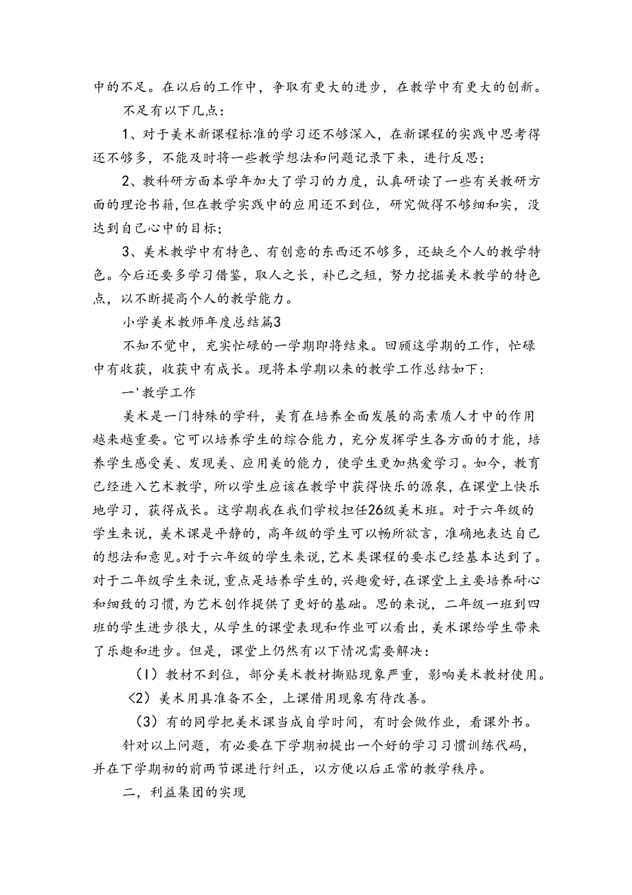 小学美术教师年度总结（通用31篇）.docx_第3页