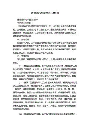 医德医风专项整治方案6篇.docx