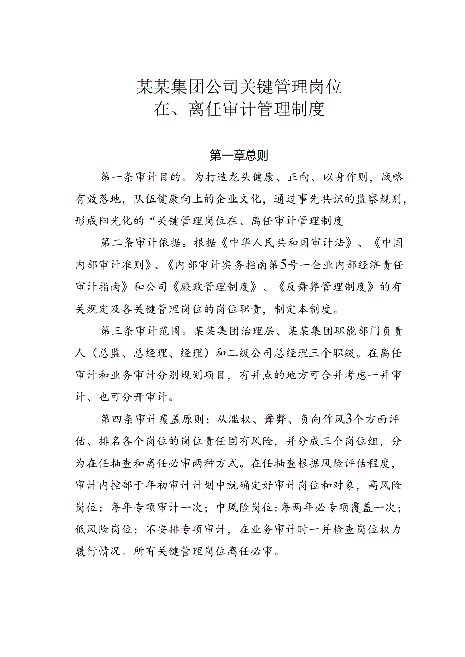 某某集团公司关键管理岗位在、离任审计管理制度.docx_第1页