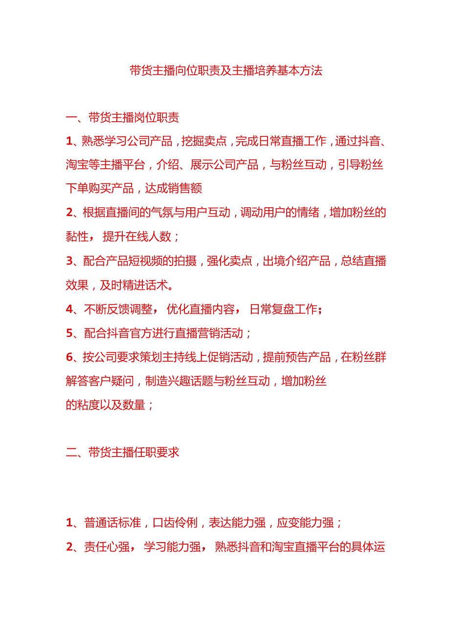 带货主播岗位职责及主播培养基本方法.docx_第1页