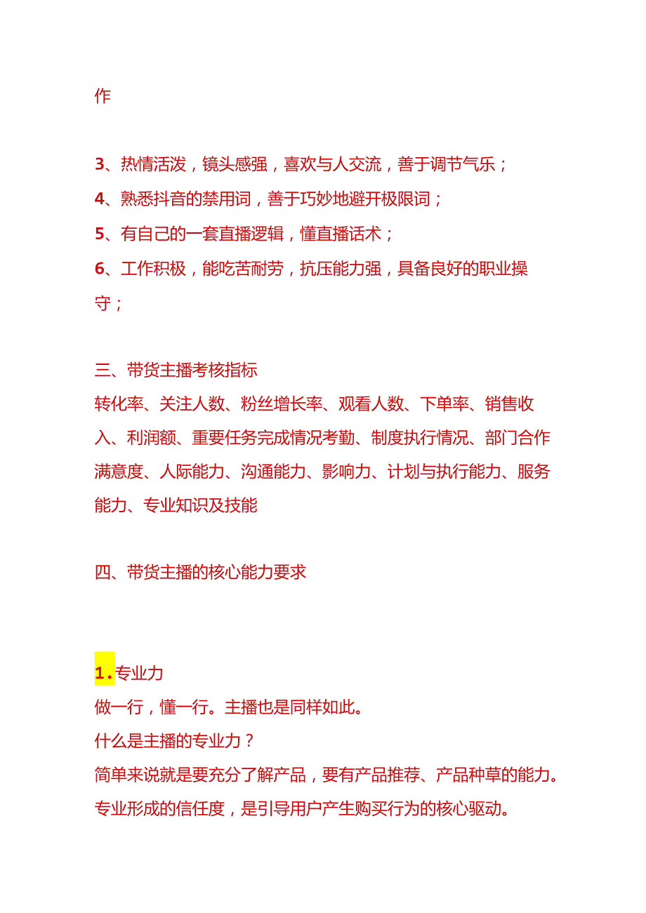 带货主播岗位职责及主播培养基本方法.docx_第2页