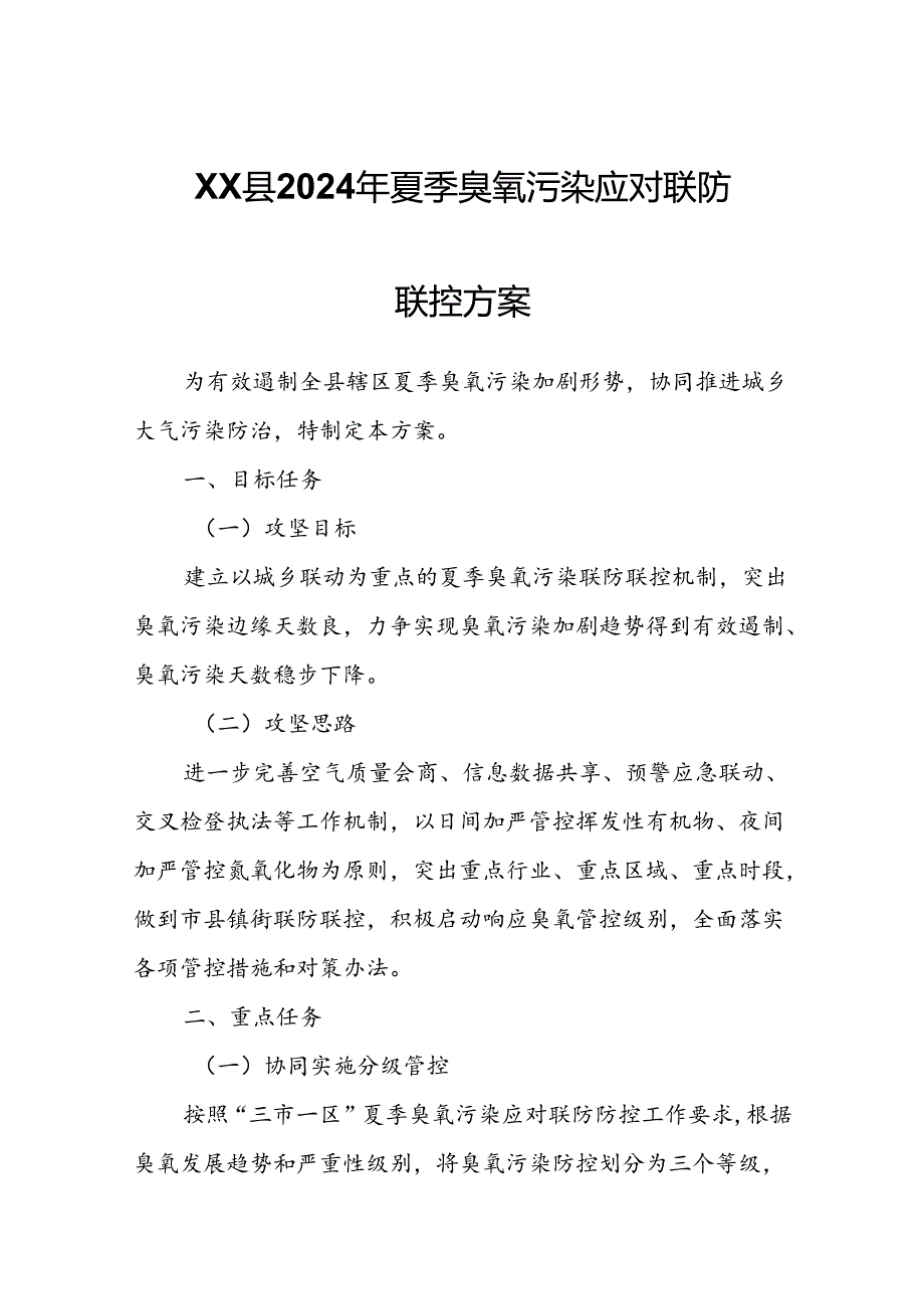 XX县2024年夏季臭氧污染应对联防联控方案.docx_第1页