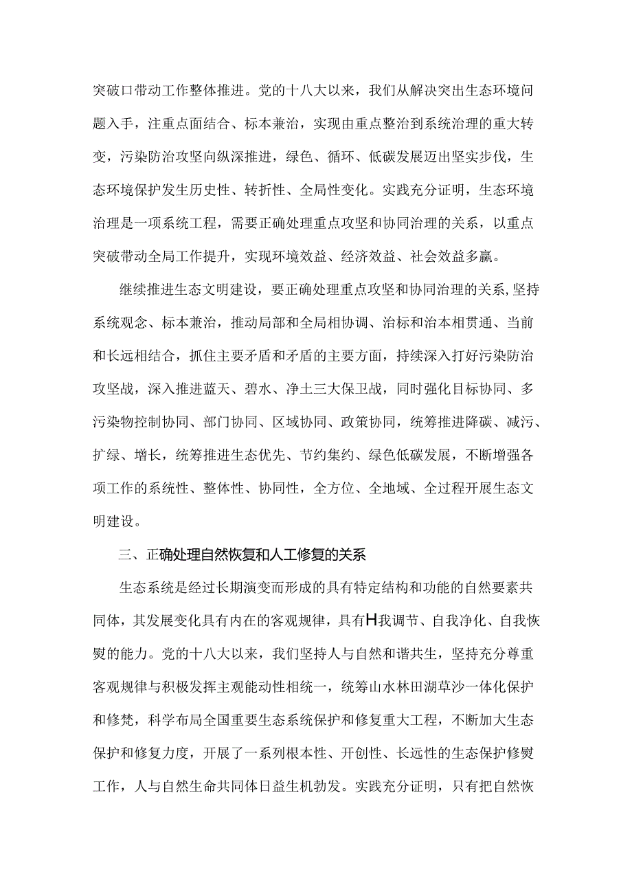 2024年国家开放大学电大《形势与政策》终结性试题：试分析新征程上推进生态文明建设需要处理好哪五个“重大关系”？附答案.docx_第2页