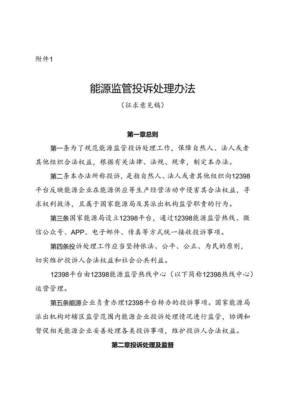 能源监管投诉处理办法、能源监管举报处理办法（征.docx_第1页