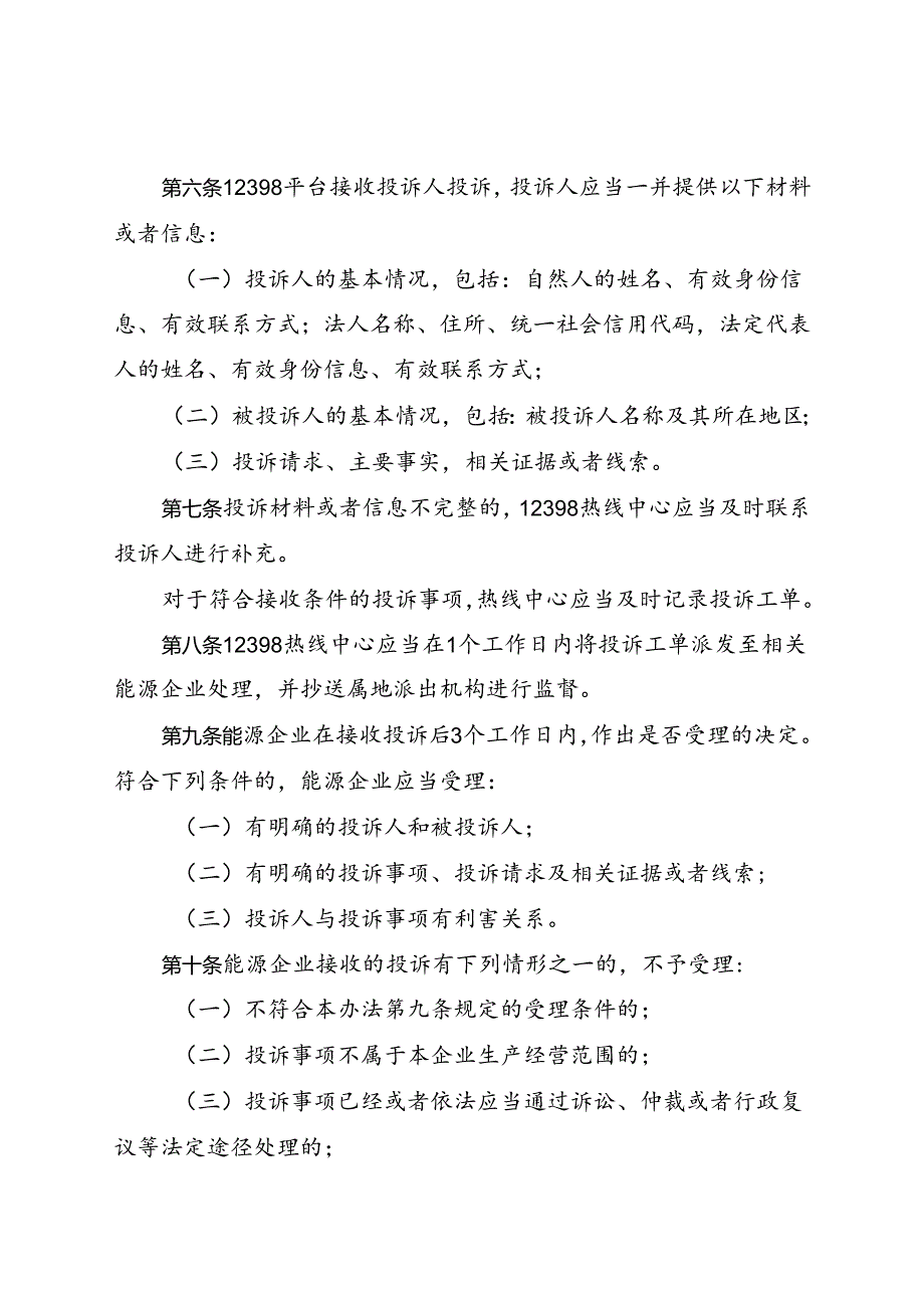 能源监管投诉处理办法、能源监管举报处理办法（征.docx_第2页