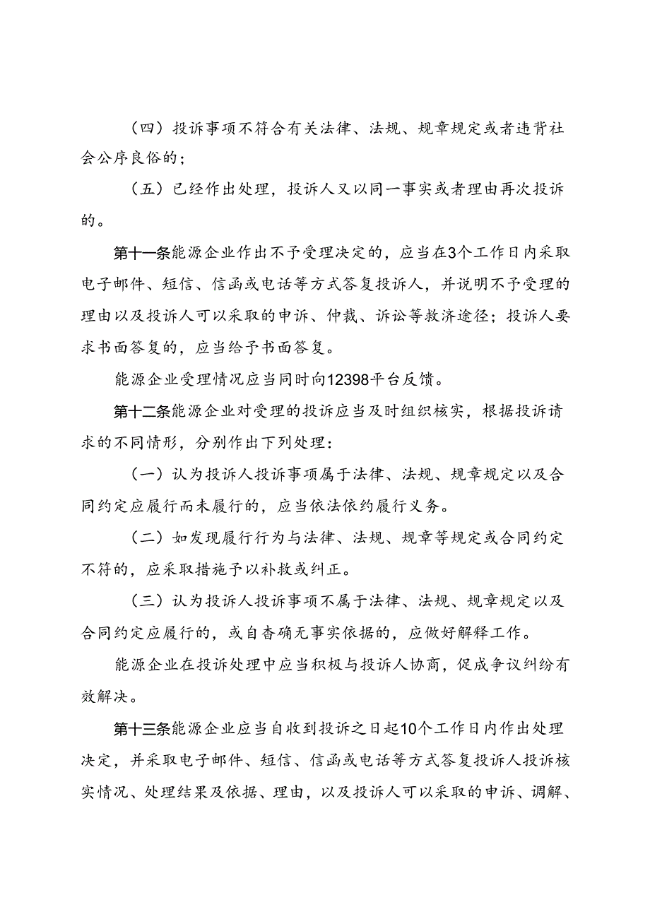 能源监管投诉处理办法、能源监管举报处理办法（征.docx_第3页