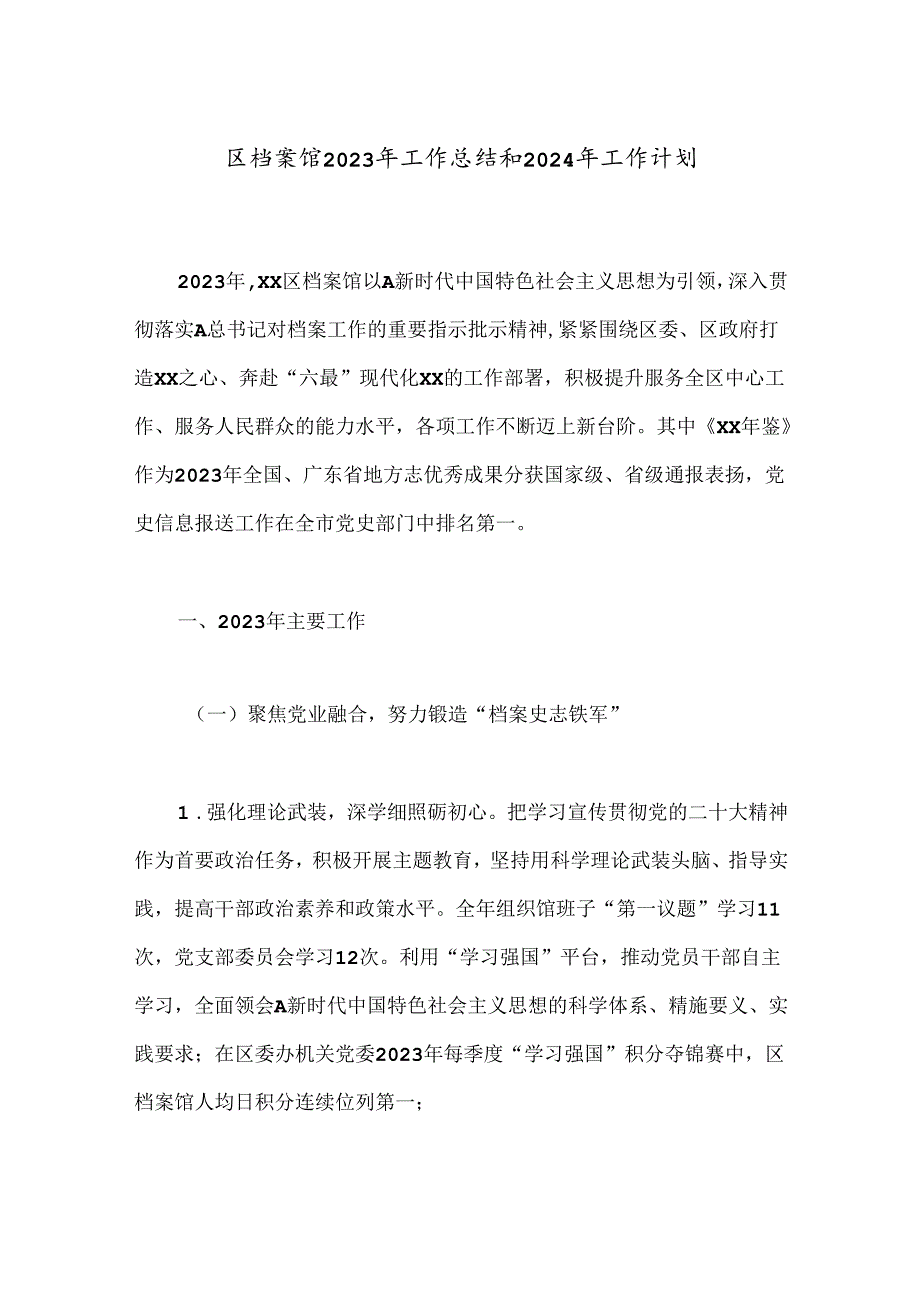 区档案馆2023年工作总结和2024年工作计划.docx_第1页