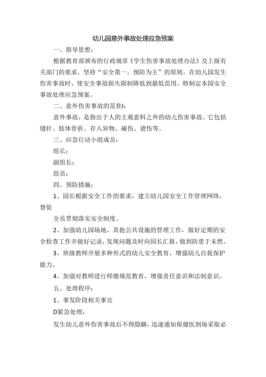 幼儿园意外事故处理应急预案.docx_第1页