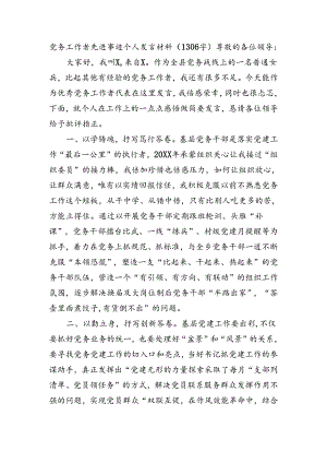 党务工作者先进事迹个人发言材料（1306字）.docx