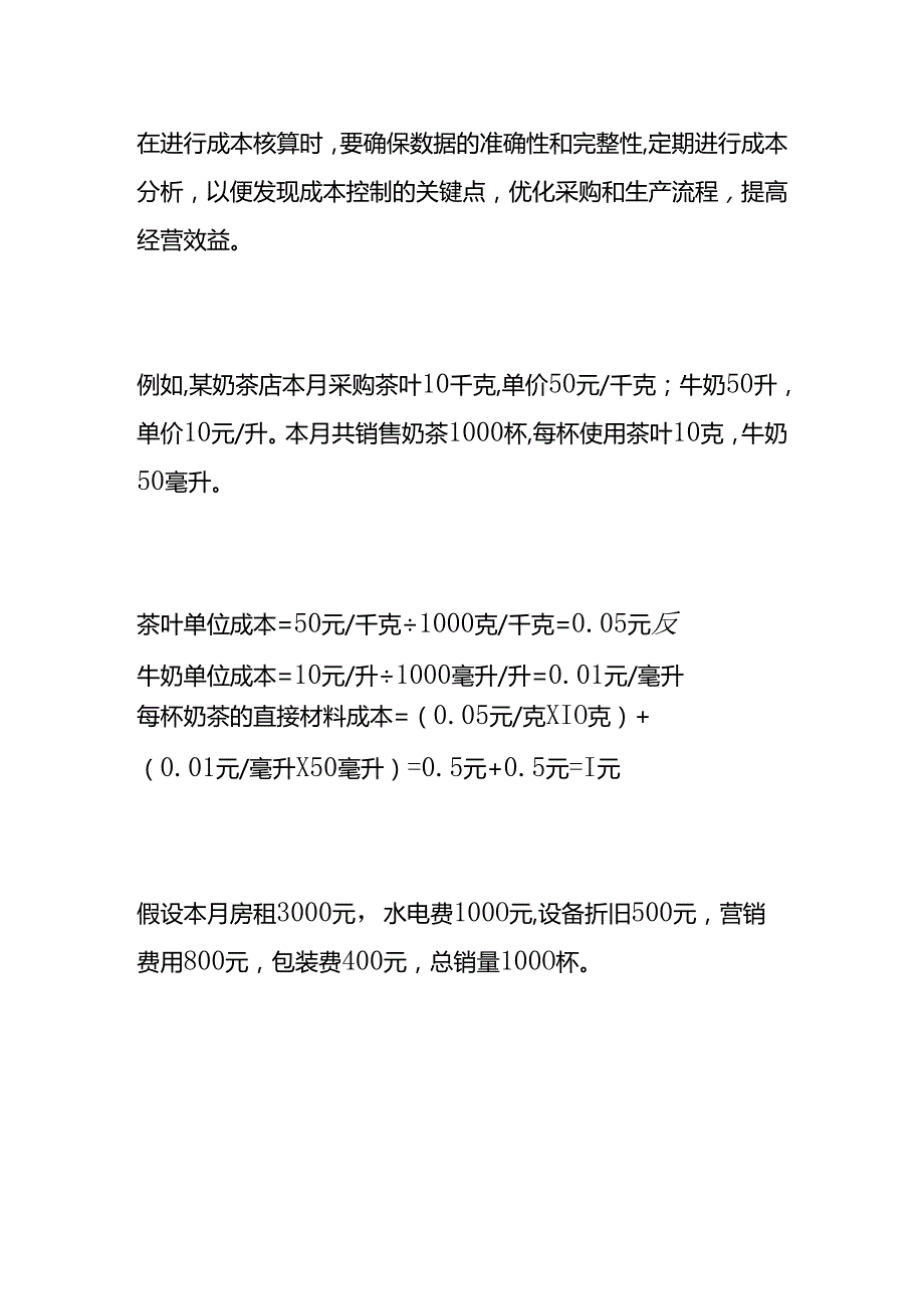 记账实操-奶茶店成本核算.docx_第3页