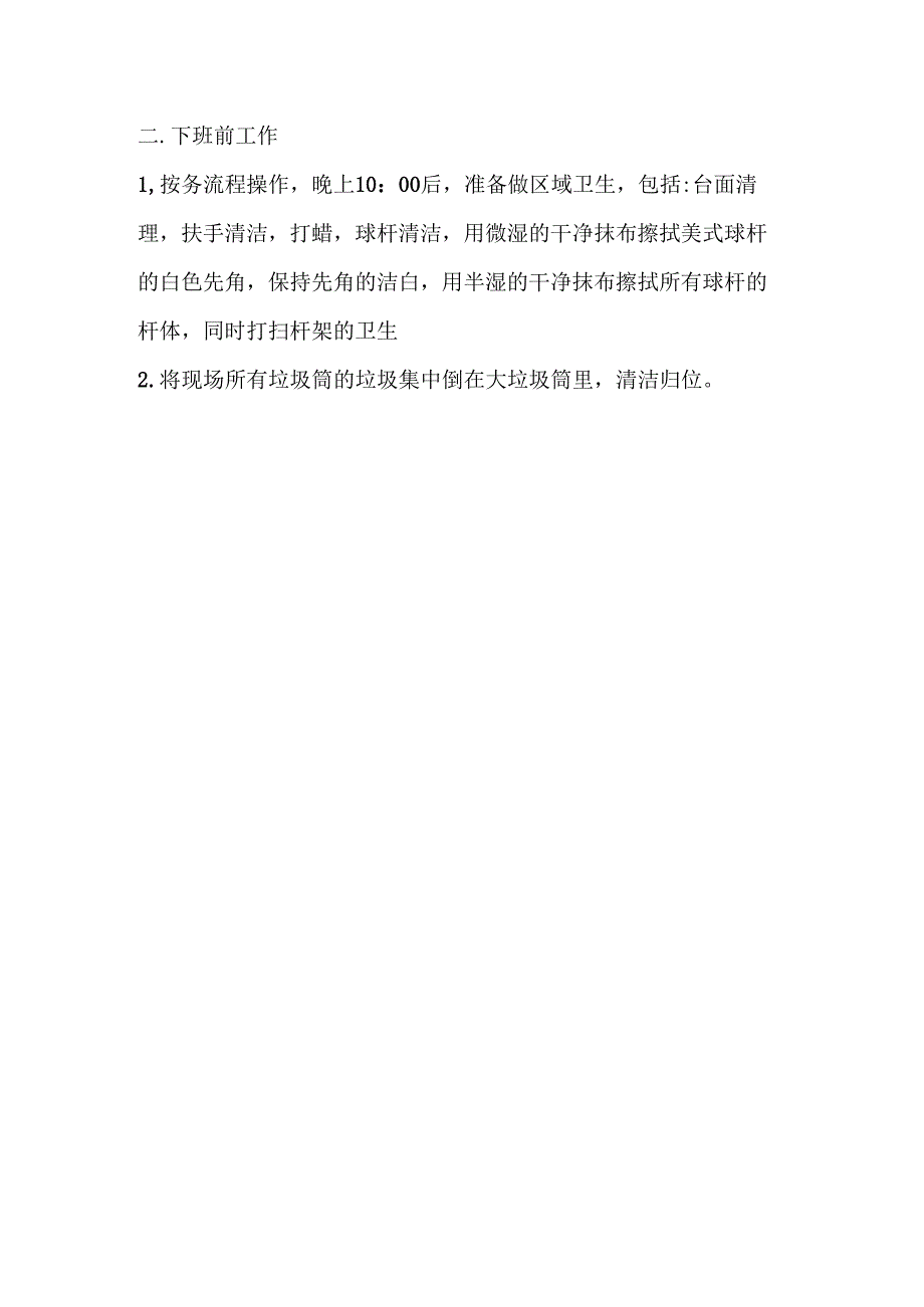 王朝台球俱乐部服务员上班流程.docx_第3页