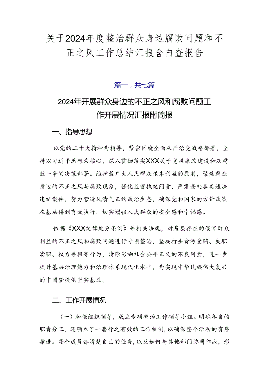 关于2024年度整治群众身边腐败问题和不正之风工作总结汇报含自查报告.docx_第1页