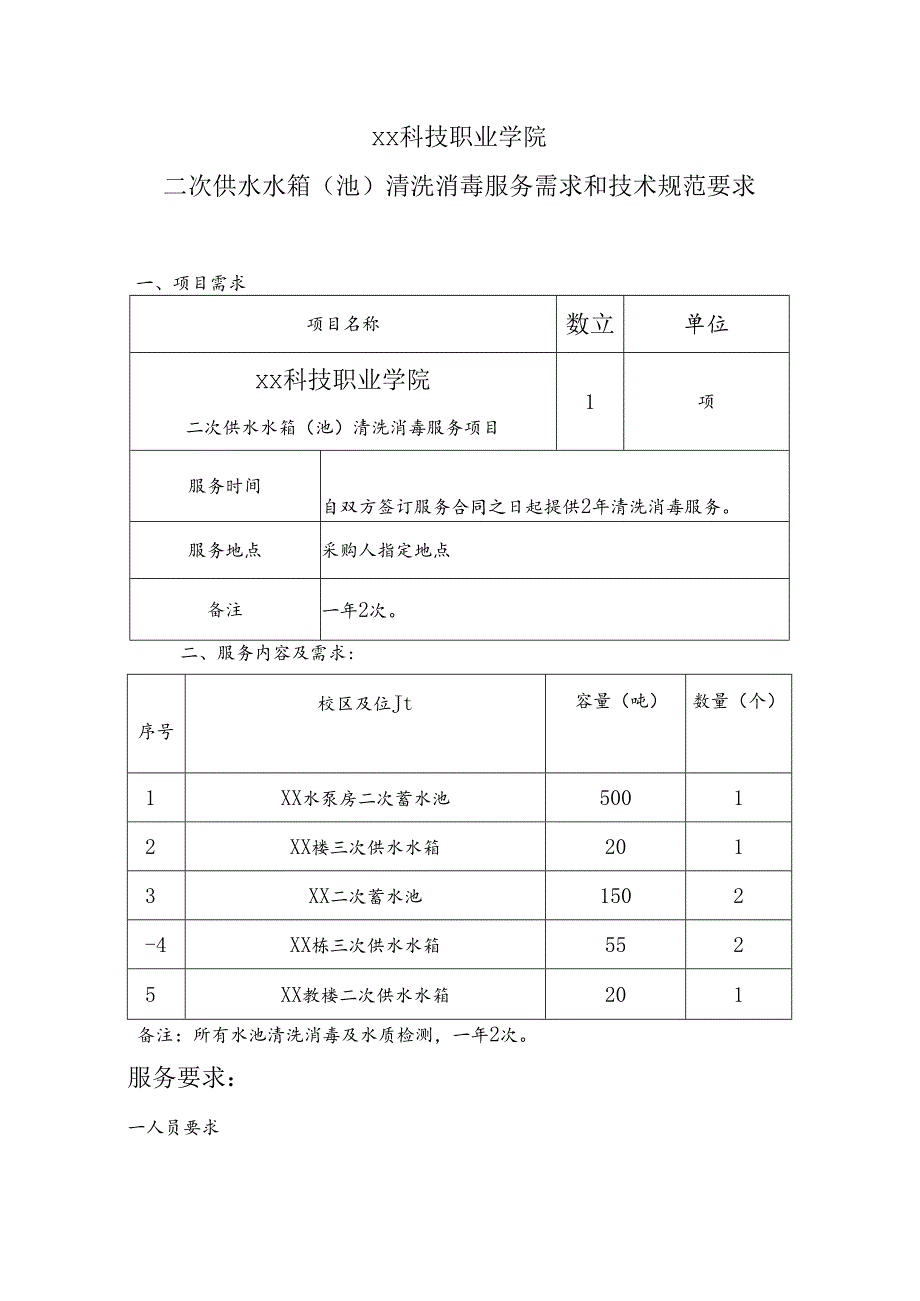 XX科技职业学院二次供水水箱（池）清洗消毒服务需求和技术规范要求（2024年）.docx_第1页