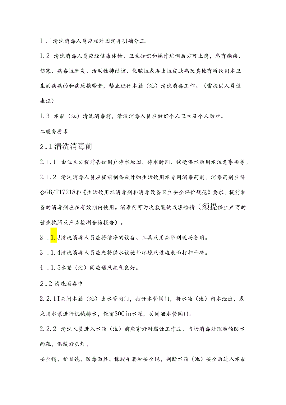 XX科技职业学院二次供水水箱（池）清洗消毒服务需求和技术规范要求（2024年）.docx_第2页