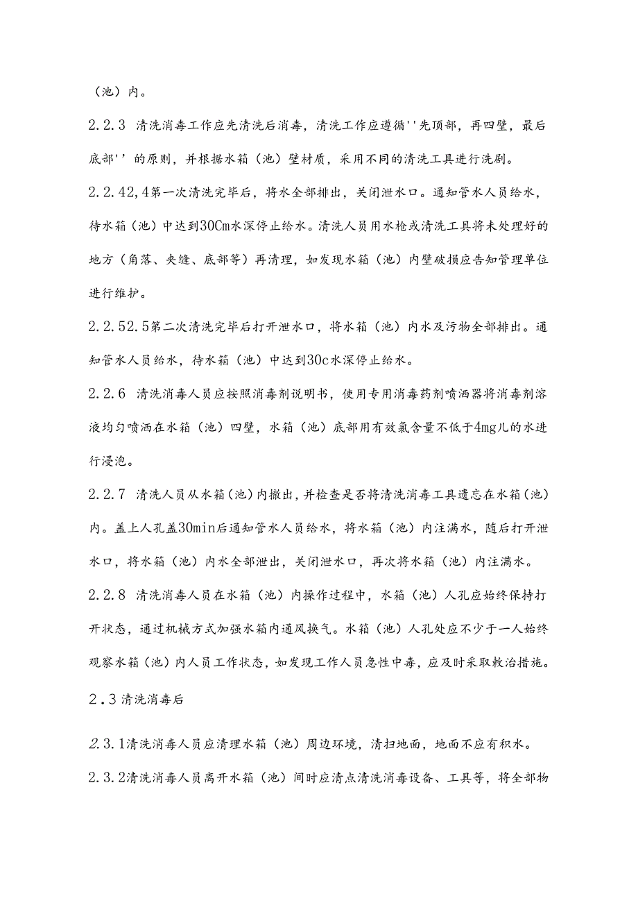 XX科技职业学院二次供水水箱（池）清洗消毒服务需求和技术规范要求（2024年）.docx_第3页