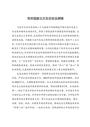 筑牢国家北方生态安全屏障.docx