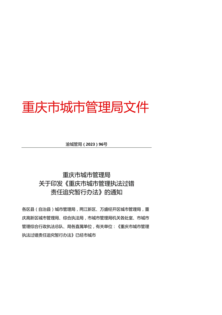 重庆市城市管理执法过错责任追究暂行办法.docx_第1页