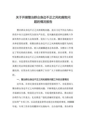 关于整治群众身边不正之风和腐败问题专项整治的情况报告五篇.docx