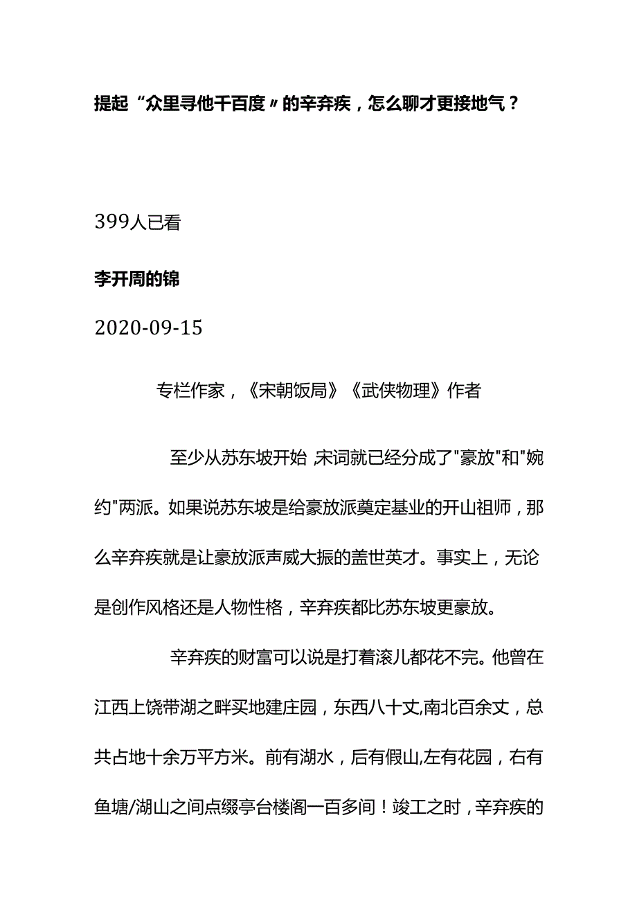 00526提起“众里寻他千百度”的辛弃疾怎么聊才更接地气？.docx_第1页