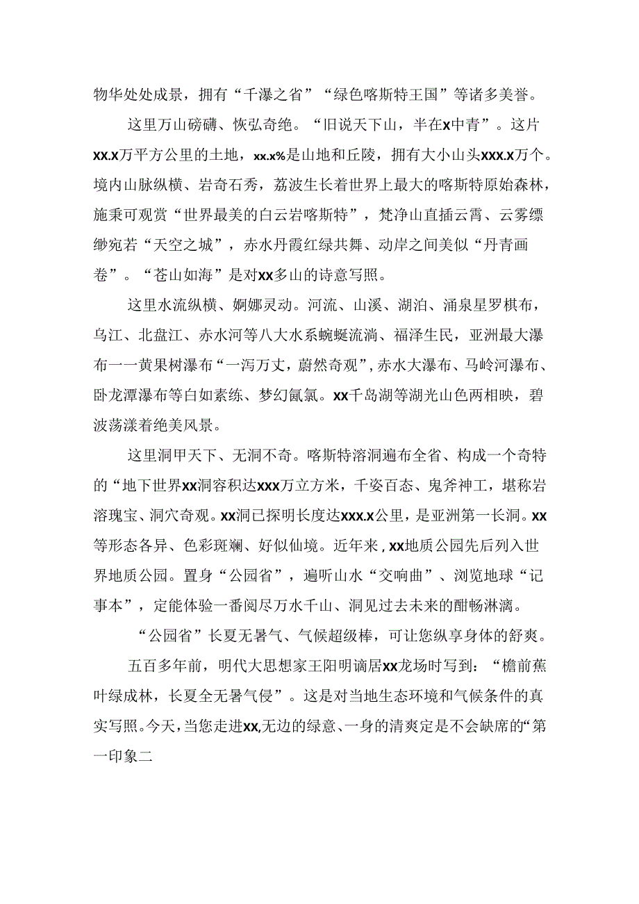 宣传部长在2024“多彩xx”夏季文旅推广暨招商（xx）推介会上的推介辞（范文）.docx_第3页