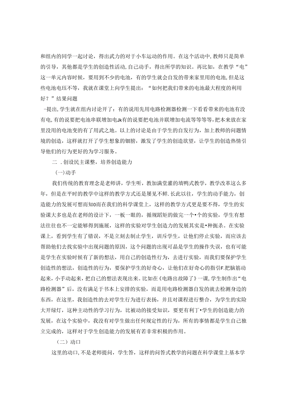 小学科学课堂教学中如何培养学生的创造力 论文.docx_第2页