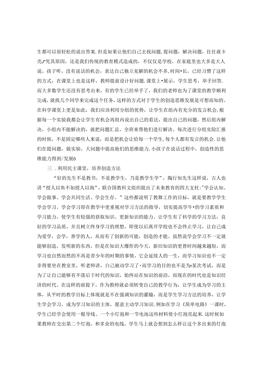 小学科学课堂教学中如何培养学生的创造力 论文.docx_第3页