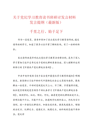 关于党纪学习教育读书班研讨发言材料发言提纲（最新版）.docx