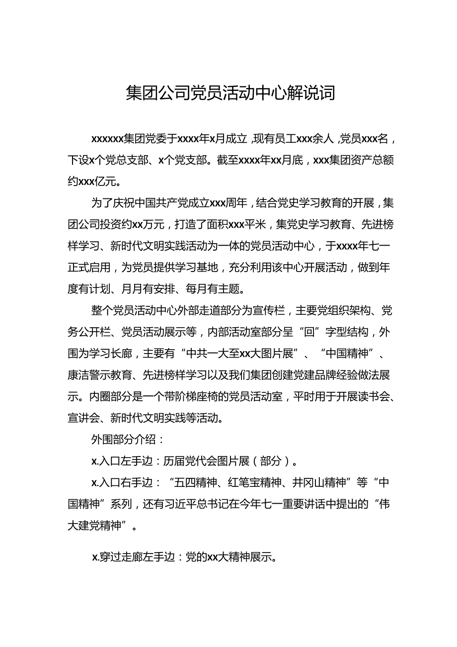 集团公司党员活动中心解说词.docx_第1页