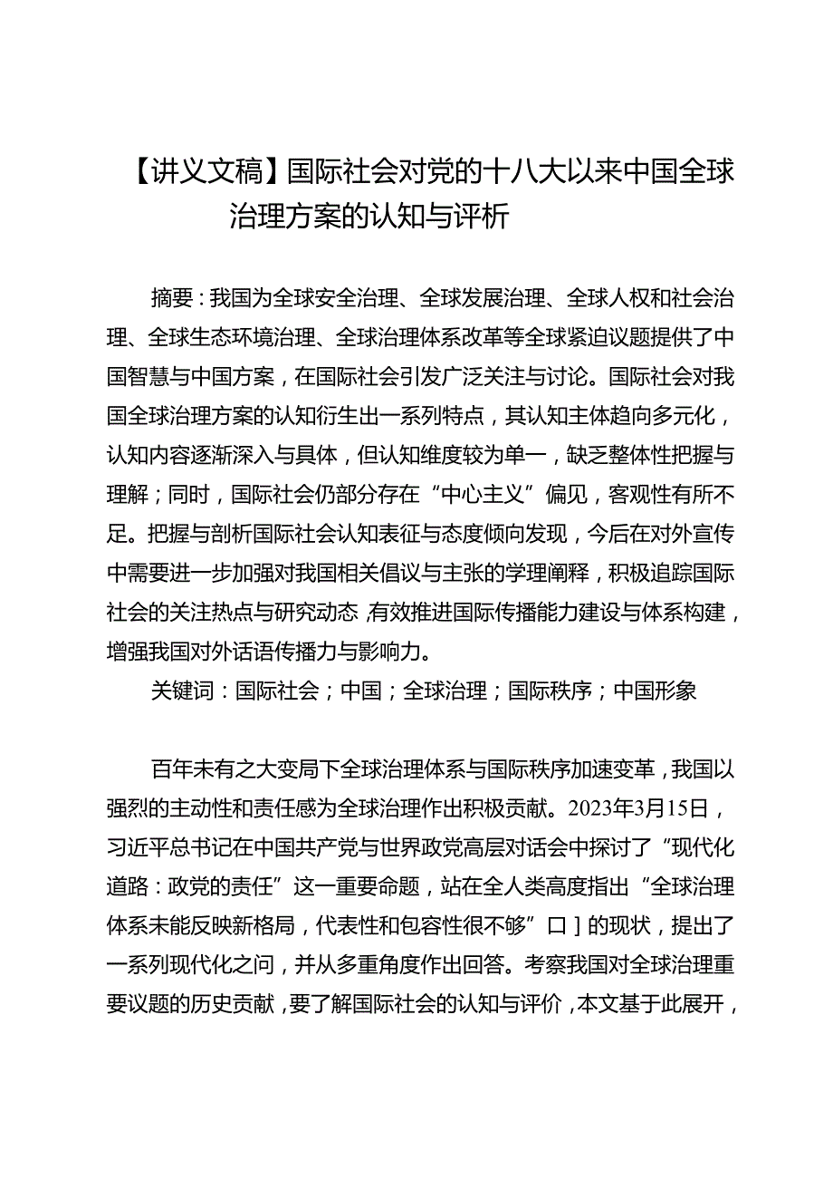 【讲义文稿】国际社会对党的十八大以来中国全球治理方案的认知与评析.docx_第1页