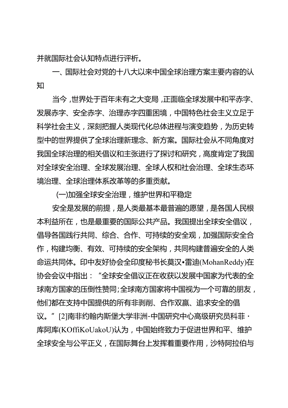 【讲义文稿】国际社会对党的十八大以来中国全球治理方案的认知与评析.docx_第2页