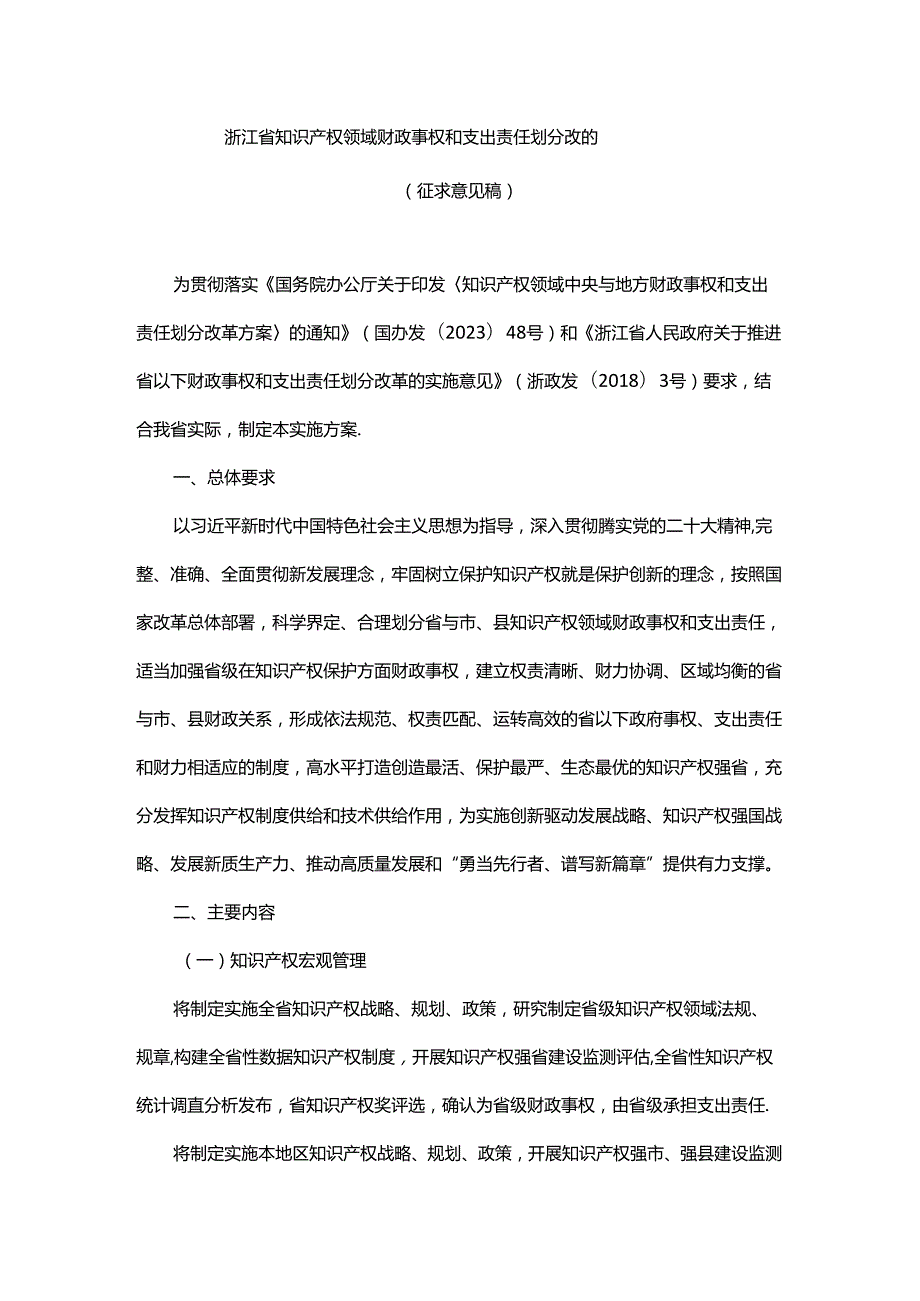 浙江省知识产权领域财政事权和支出责任划分改革实施方案.docx_第1页