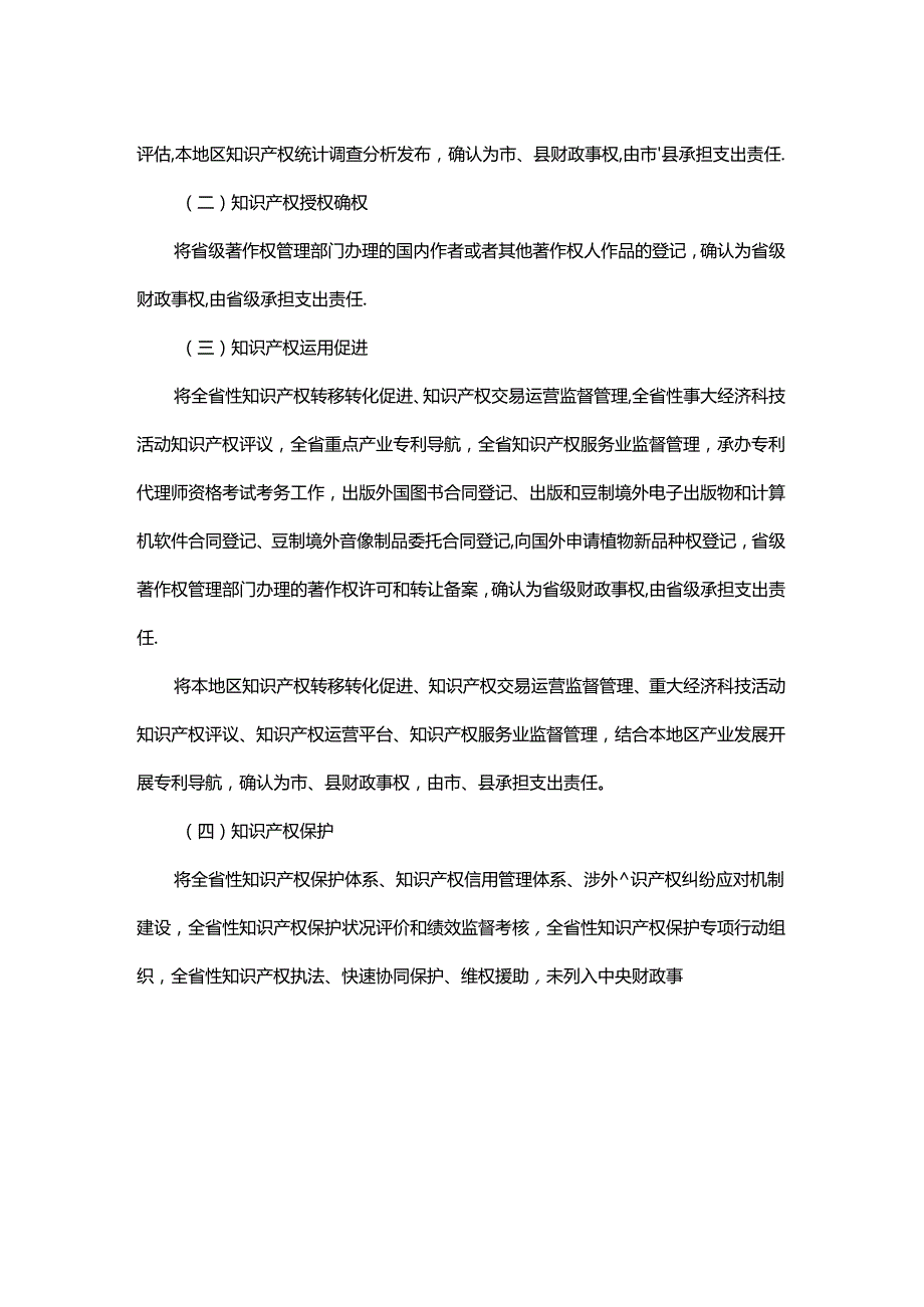 浙江省知识产权领域财政事权和支出责任划分改革实施方案.docx_第2页