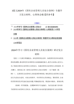 3篇文2024年《国有企业管理人员处分条例》专题学习发言材料、心得体会稿【供参考】.docx