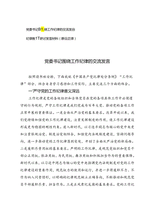 党委书记围绕工作纪律的交流发言+纪律教育研讨发言材料（群众纪律）.docx