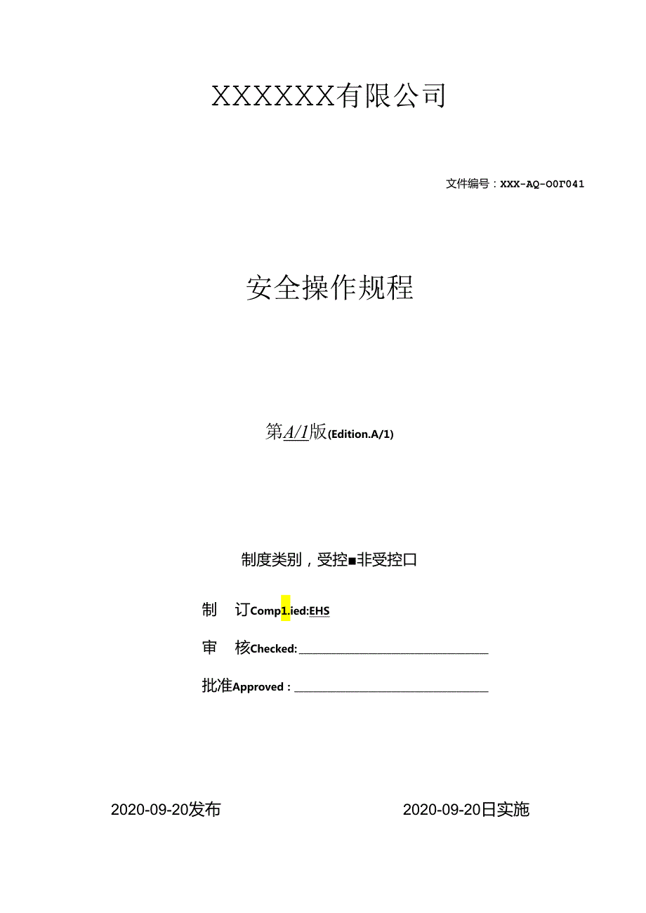 安全操作规程(完整版).docx_第1页