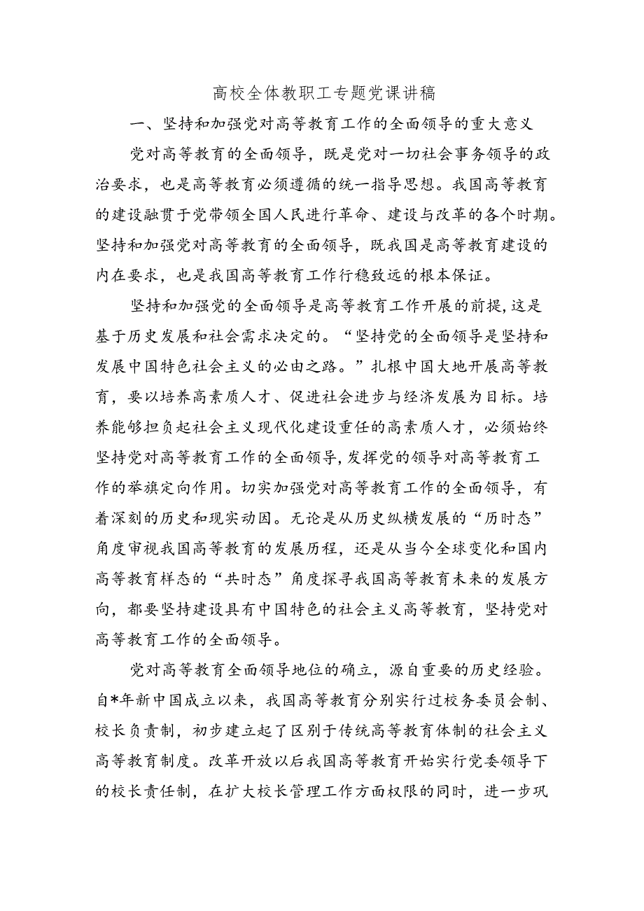 高校全体教职工专题党课讲稿.docx_第1页