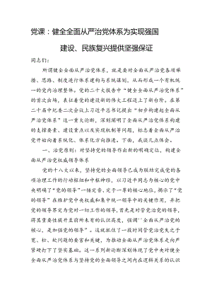 党课：健全全面从严治党体系+为实现强国建设、民族复兴提供坚强保证.docx