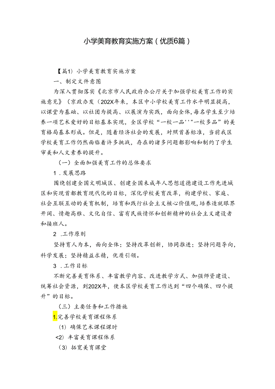 小学美育教育实施方案(优质6篇).docx_第1页