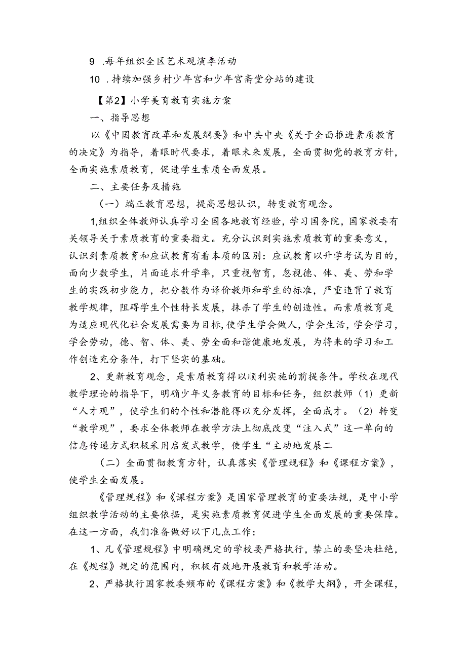 小学美育教育实施方案(优质6篇).docx_第3页