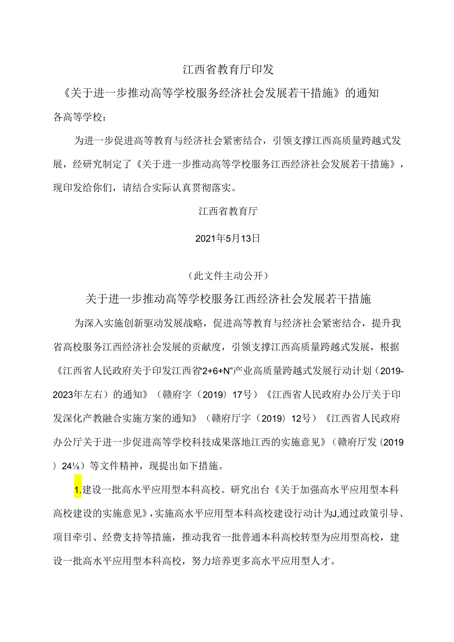 关于进一步推动高等学校服务江西经济社会发展若干措施（2021年）.docx_第1页