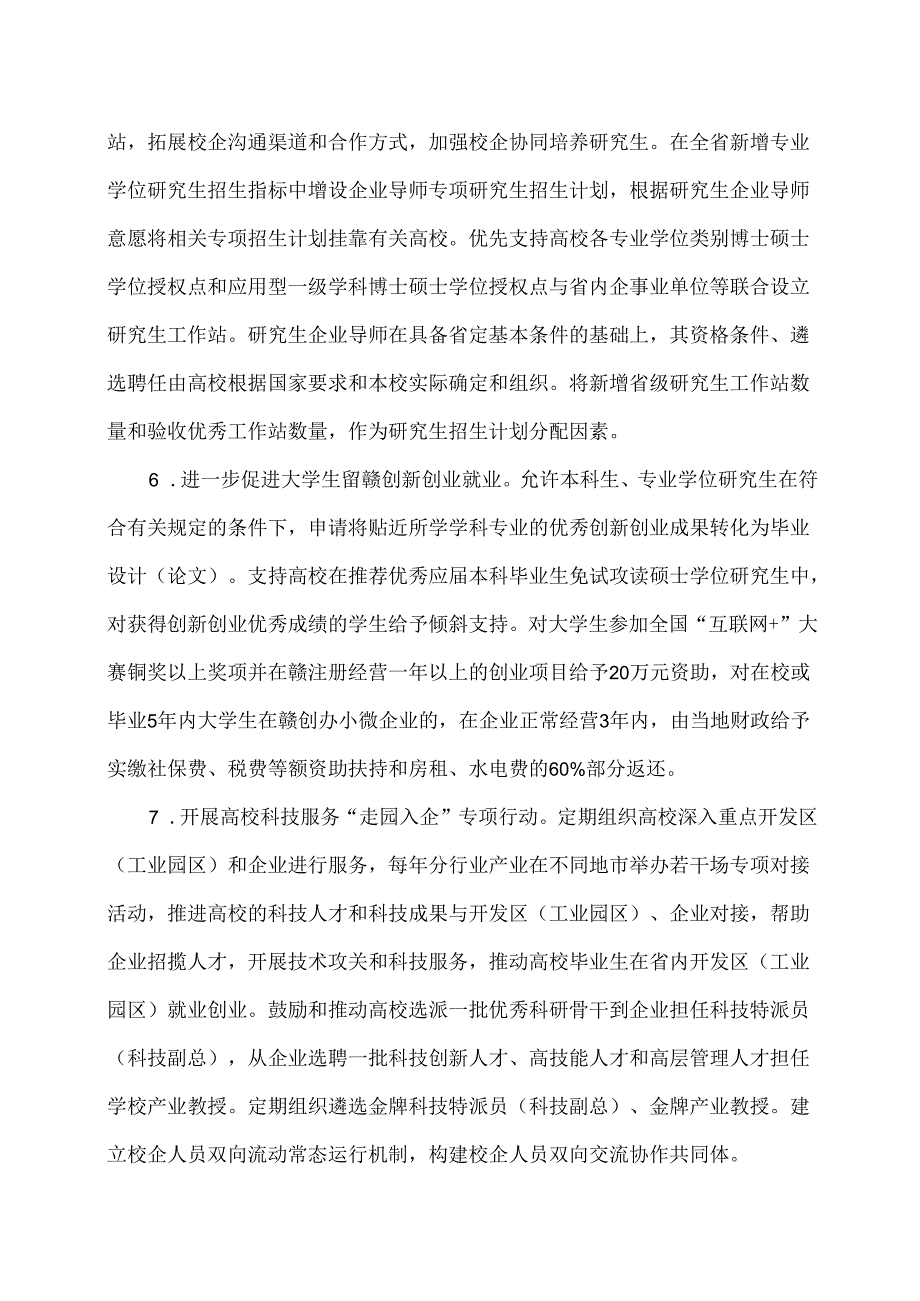 关于进一步推动高等学校服务江西经济社会发展若干措施（2021年）.docx_第3页